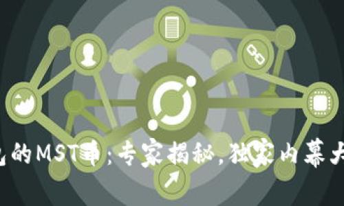 TP钱包的MST币：专家揭秘，独家内幕大揭晓！