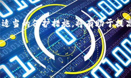 TP钱包能否限制IP登录的专家分析
在当前数字货币交易和管理的背景下，安全性成为了用户最为关心的话题之一。尤其是对于TP钱包这样的加密货币钱包，用户都希望能够通过各种方式来保障他们资产的安全。有人提出一个问题，那就是TP钱包是否可以限制IP登录。本文将对此进行详细解析，并分享一些关于安全性的独家秘诀。

TP钱包简介
首先，让我们简单了解一下TP钱包。TP钱包是一款支持多种数字货币的移动端钱包，它不仅提供货币存储、转账和交易功能，还具备去中心化的特点，这意味着用户在使用过程中拥有更高的安全性和隐私保护。虽然TP钱包在安全方面做了很多努力，但用户仍然需要时刻保持警惕，确保自己的资产不会受到威胁。

什么是IP登录限制
IP登录限制是指通过特定的IP地址来管理用户登录权限的一种安全措施。通俗来讲，就是如果某个IP地址被认为是不安全的，系统会阻止该IP地址进行登录。这种措施可以有效防止非法用户的尝试，提高账户的安全性。

TP钱包是否支持IP限制
经过调查，TP钱包本身并不直接提供通过IP地址限制登录的功能。也就是说，你无法在钱包的设置中找到相关选项来手动输入并禁用某些IP的访问。不过，这并不意味着TP钱包的安全机制就不存在。实际上，TP钱包采用了多重安全措施来保护用户账户，比如密码保护、交易确认、指纹识别等。

如何提高TP钱包的安全性
尽管TP钱包没有IP登录限制的功能，但用户可以通过以下几个方面来提高安全性，确保资产的安全。

h41. 开启双重认证/h4
双重认证是一种非常有效的安全措施。通过绑定手机号码或者使用认证器应用，任何想要登录你钱包的人都必须提供额外的身份验证信息。这使得黑客即使获取了你的密码，也无法轻易登录。

h42. 定期更换密码/h4
如果你觉得自己的密码可能已经泄露，或者只是想提升安全性，定期更换密码也是一个非常好的习惯。选择复杂且难以猜测的密码，可以大大降低被盗的风险。

h43. 注意账户活动/h4
时刻关注你的账户活动，如果发现任何可疑的交易，不要犹豫，立刻进行账户安全检查，比如更改密码和启用双重认证。TP钱包在交易完成时也会发送通知，保持良好的习惯，随时监控。

h44. 使用私密网络/h4
在公共网络下进行数字货币交易是个高风险行为。如果可能，尽量使用私人网络。避免在公共Wi-Fi环境下登入钱包，这样能够降低被黑客攻击的机会。

总结
综上所述，虽然TP钱包并不支持通过IP地址限制登录，但通过其他安全措施，用户仍然可以有效地保障自己资产的安全。增强安全意识，采取适当的保护措施，将有助于提高整体的安全性。希望这些信息能够帮助到大家，保护你的数字资产。说真的，安全性是使用任何加密钱包时最值得关注的因素之一。

TP钱包, IP登录限制, 安全性措施/guanjianci
专家揭秘：TP钱包能否限制IP登录的独家秘诀