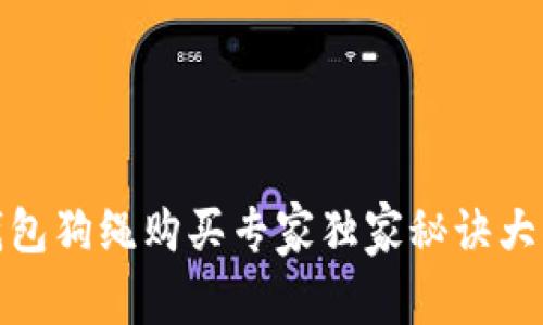 TP钱包狗绳购买专家独家秘诀大揭秘