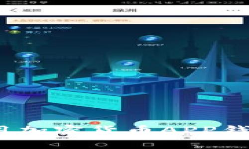 专家揭秘：使用加密货币APP钱包的独家秘诀
