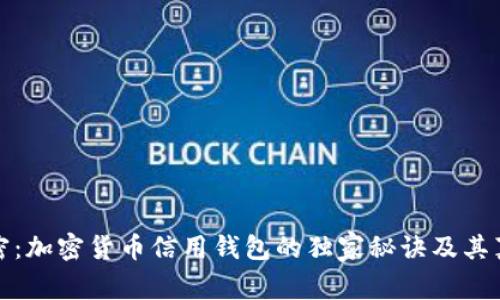 专家解密：加密货币信用钱包的独家秘诀及其真实用途