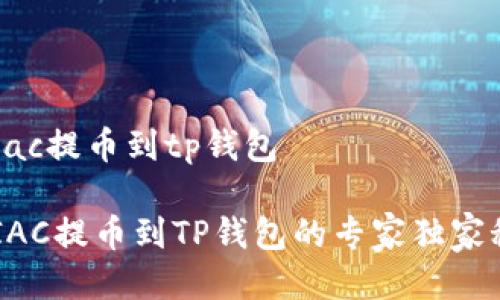 mtiac提币到tp钱包 

MTIAC提币到TP钱包的专家独家秘诀