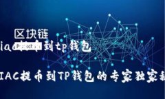 mtiac提币到tp钱包 MTIAC提币