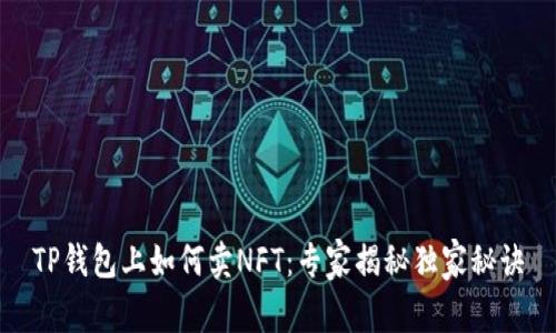 TP钱包上如何卖NFT：专家揭秘独家秘诀