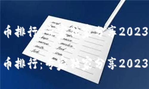 世界加密货币排行：专家独家分享2023年最新秘诀

世界加密货币排行：专家独家分享2023年最新秘诀