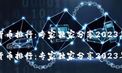世界加密货币排行：专家独家分享2023年最新秘诀

世界加密货币排行：专家独家分享2023年最新秘诀