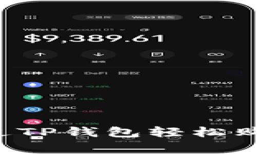 专家揭秘：如何通过TP钱包轻松购买BNB的独家秘诀