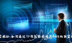 专家揭秘：如何通过TP钱包