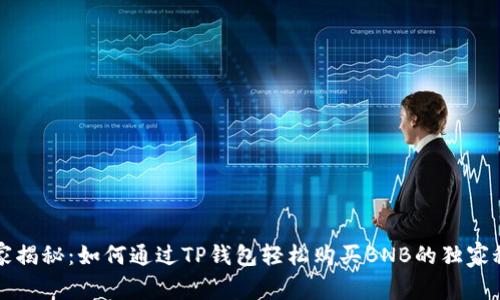 专家揭秘：如何通过TP钱包轻松购买BNB的独家秘诀