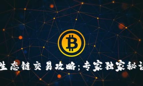 TP钱包货币生态链交易攻略：专家独家秘诀，轻松入门！