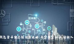 TP钱包货币生态链交易攻略