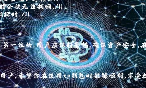 tp钱包（TokenPocket）是一款非常受欢迎的数字资产钱包，广泛用于存储和管理多种加密货币。关于“tp钱包是否支持直接转账”的问题，我们可以从几个方面来分析。

什么是tp钱包？
TokenPocket（简称tp钱包）是一个多链数字资产管理工具，支持以太坊、波场、EOS、BNB链等多个区块链的资产。用户可以在tp钱包中存储、发送、接收以及管理自己的加密货币。同时，tp钱包也集成了DApp服务，使用户可以通过它访问各种区块链应用。

tp钱包的主要功能
tp钱包在功能上非常全面，以下是其主要功能：
ul
    li资产管理：用户可以在一个钱包中集中管理多个不同的资产。/li
    liDApp访问：tp钱包内置了丰富的DApp，可以直接在钱包内进行操作，例如去中心化交易所、游戏等。/li
    li安全性：tp钱包提供私钥管理，用户可以完全掌控自己的数字资产。/li
    li跨链转账：支持多种区块链之间的资产转移。/li
/ul

tp钱包是否支持直接转账？
是的，tp钱包是支持直接转账的。用户可以通过tp钱包直接发送和接收加密货币。直接转账的流程也相对简单，通常只需几个步骤就可以完成转账。

tp钱包转账的步骤详解
如果你是第一次使用tp钱包进行转账，可以按照以下步骤进行操作：
ol
    listrong打开tp钱包：/strong启动tp钱包应用，确保已经登录到你的账户。/li
    listrong选择资产：/strong在资产管理界面，选择你想要发送的加密货币，比如以太坊或波场币。/li
    listrong点击转账：/strong选择转账（或发送）选项，进入转账界面。/li
    listrong输入信息：/strong在转账界面，输入接收方的地址以及转账金额。确保地址准确无误，因为区块链交易是不可逆的。/li
    listrong确认转账：/strong检查所有信息无误后，点击确认发送。系统会提示你支付交易手续费，确保你的钱包中有足够的余额来支付手续费。/li
    listrong查看交易状态：/strong转账后，你可以在交易记录中查看你的交易状态。通常交易会在几分钟内完成确认，具体时间根据网络拥堵情况而异。/li
/ol

tp钱包转账的注意事项
在使用tp钱包进行转账时，有几个注意事项需要大家留意：
ul
    listrong确认地址：/strong发送加密货币前，务必确认接收地址的正确性，任何不准确的地址都会导致资产丢失。/li
    listrong手续费：/strong注意在转账时，合理设置手续费。网络拥堵时，可以适当提高手续费，加快交易确认速度。/li
    listrong安全性：/strong保持你的私钥和助记词安全，不要轻易泄露。丢失这些信息，你的资产可能会被无法找回。/li
    listrong了解转账时间：/strong不同的区块链网络交易确认时间不同，要有耐心，特别是在网络拥堵时。/li
/ul

总结
总的来说，tp钱包确实支持直接转账，加密货币的发送与接收过程相对简单易操作。但是，安全性永远是第一位的，用户应保持警惕，确保资产安全。在享受便捷的同时，也要懂得如何保护好自己的数字资产。 

希望这篇介绍能解答你的疑惑，关于tp钱包的使用如果有更多问题，随时可以咨询哦！ 

通过以上内容可以看出，tp钱包不仅方便实用，还具备多种功能，非常适合希望参与区块链资产交易的用户。希望你在使用tp钱包时能够顺利，享受数字货币带来的乐趣！