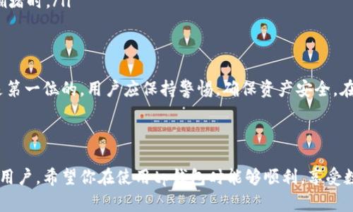 tp钱包（TokenPocket）是一款非常受欢迎的数字资产钱包，广泛用于存储和管理多种加密货币。关于“tp钱包是否支持直接转账”的问题，我们可以从几个方面来分析。

什么是tp钱包？
TokenPocket（简称tp钱包）是一个多链数字资产管理工具，支持以太坊、波场、EOS、BNB链等多个区块链的资产。用户可以在tp钱包中存储、发送、接收以及管理自己的加密货币。同时，tp钱包也集成了DApp服务，使用户可以通过它访问各种区块链应用。

tp钱包的主要功能
tp钱包在功能上非常全面，以下是其主要功能：
ul
    li资产管理：用户可以在一个钱包中集中管理多个不同的资产。/li
    liDApp访问：tp钱包内置了丰富的DApp，可以直接在钱包内进行操作，例如去中心化交易所、游戏等。/li
    li安全性：tp钱包提供私钥管理，用户可以完全掌控自己的数字资产。/li
    li跨链转账：支持多种区块链之间的资产转移。/li
/ul

tp钱包是否支持直接转账？
是的，tp钱包是支持直接转账的。用户可以通过tp钱包直接发送和接收加密货币。直接转账的流程也相对简单，通常只需几个步骤就可以完成转账。

tp钱包转账的步骤详解
如果你是第一次使用tp钱包进行转账，可以按照以下步骤进行操作：
ol
    listrong打开tp钱包：/strong启动tp钱包应用，确保已经登录到你的账户。/li
    listrong选择资产：/strong在资产管理界面，选择你想要发送的加密货币，比如以太坊或波场币。/li
    listrong点击转账：/strong选择转账（或发送）选项，进入转账界面。/li
    listrong输入信息：/strong在转账界面，输入接收方的地址以及转账金额。确保地址准确无误，因为区块链交易是不可逆的。/li
    listrong确认转账：/strong检查所有信息无误后，点击确认发送。系统会提示你支付交易手续费，确保你的钱包中有足够的余额来支付手续费。/li
    listrong查看交易状态：/strong转账后，你可以在交易记录中查看你的交易状态。通常交易会在几分钟内完成确认，具体时间根据网络拥堵情况而异。/li
/ol

tp钱包转账的注意事项
在使用tp钱包进行转账时，有几个注意事项需要大家留意：
ul
    listrong确认地址：/strong发送加密货币前，务必确认接收地址的正确性，任何不准确的地址都会导致资产丢失。/li
    listrong手续费：/strong注意在转账时，合理设置手续费。网络拥堵时，可以适当提高手续费，加快交易确认速度。/li
    listrong安全性：/strong保持你的私钥和助记词安全，不要轻易泄露。丢失这些信息，你的资产可能会被无法找回。/li
    listrong了解转账时间：/strong不同的区块链网络交易确认时间不同，要有耐心，特别是在网络拥堵时。/li
/ul

总结
总的来说，tp钱包确实支持直接转账，加密货币的发送与接收过程相对简单易操作。但是，安全性永远是第一位的，用户应保持警惕，确保资产安全。在享受便捷的同时，也要懂得如何保护好自己的数字资产。 

希望这篇介绍能解答你的疑惑，关于tp钱包的使用如果有更多问题，随时可以咨询哦！ 

通过以上内容可以看出，tp钱包不仅方便实用，还具备多种功能，非常适合希望参与区块链资产交易的用户。希望你在使用tp钱包时能够顺利，享受数字货币带来的乐趣！