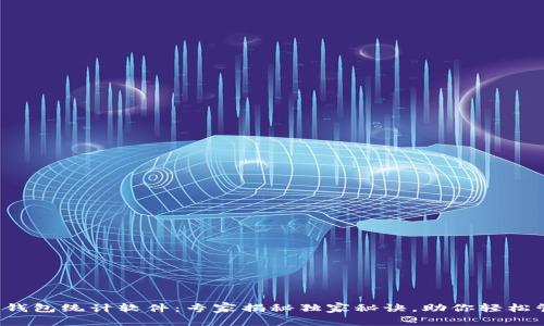 数字货币钱包统计软件：专家揭秘独家秘诀，助你轻松管理财富！