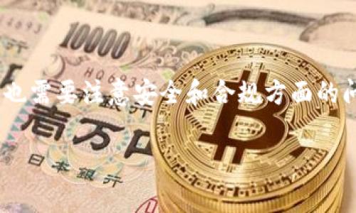 在TP（通常指的是某些加密货币钱包或交易平台）中，是否可以创建多个钱包，通常取决于该平台的功能和限制。以下是一些相关的信息，帮助你更好地理解这个问题：

什么是TP钱包？
TP钱包是一种加密货币钱包，允许用户存储、发送、接收各种加密资产。它通常支持多种区块链和代币，用户可以方便地管理自己的数字资产。

可以创建多个钱包吗？
在大多数TP钱包中，的确可以创建多个钱包。通用的加密钱包应用通常允许用户创建不止一个钱包地址，以便更好地管理资金和隐私。你可能会在应用设置或钱包管理选项中找到创建新钱包的功能。

创建多个钱包的好处
创建多个钱包有许多好处，比如：
ul
listrong资金管理：/strong你可以将不同类型的资产存储在不同的钱包中，便于管理。/li
listrong隐私保护：/strong通过将资产分散存储在多个钱包中，可以增加资金安全性和隐私。/li
listrong使用便捷：/strong可以根据需求随时切换不同的钱包，方便进行交易。/li
/ul

如何在TP钱包中创建多个钱包？
具体步骤可能因钱包的不同而有所差异，以下是一般的操作步骤：
ol
li打开TP钱包应用。/li
li登录你的帐户或以游客身份访问。/li
li在主界面上，寻找“钱包管理”或“创建新钱包”的选项。/li
li跟随提示输入相关信息，创建新钱包。/li
li记下新钱包的助记词和私钥，确保安全。/li
/ol

注意事项
在创建多个钱包时，注意以下几点：
ul
listrong安全性：/strong务必妥善保管每个钱包的私钥和助记词，避免遗失或被盗。/li
listrong备份：/strong定期备份钱包数据，以防止数据丢失。/li
listrong监管合规：/strong确保遵守所在国家和地区的法律法规。/li
/ul

总结
总之，在TP中创建多个钱包是可行的，这能够帮助你更好地管理你的加密资产。同时也需要注意安全和合规方面的问题。希望这些信息能帮助你更好地理解TP钱包的功能和操作！

如果你对于TP钱包还有其他的问题，欢迎随时问我！