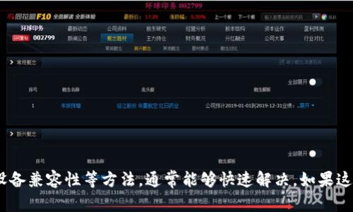 在使用TP钱包进行交易时，如果你遇到交易页面空白的问题，这确实会让人感到烦恼。但别担心，我将为你详细解析可能导致这个问题的原因以及相应的解决办法。请继续阅读，以便找到最佳解决方案！

可能的原因
交易页面空白的问题可能源于多种因素，以下是一些常见的原因：
ul
    listrong网络连接问题/strong：如果你的网络不稳定或者信号差，可能会导致页面加载失败。/li
    listrong钱包应用更新/strong：有时候钱包需要更新到最新版本，未更新的应用可能会有一些bug。/li
    listrong缓存问题/strong：长期使用后，APP的缓存可能会导致页面加载异常。/li
    listrong设备兼容性/strong：某些老旧设备可能不支持最新的应用功能，导致页面显示问题。/li
/ul

解决方法
针对以上可能的问题，下面是一些解决方案供你参考：

1. 检查网络连接
首先，确保你的设备已经连接到稳定的网络。你可以尝试以下方法：
ul
    li切换Wi-Fi和移动数据，看哪个连接更稳定。/li
    li尝试重新启动路由器或设备，进行网络重连。/li
/ul

2. 更新TP钱包应用
有时候，问题可能是由于使用的应用版本过旧导致的。你可以去应用商店检查TP钱包是否有可用的更新，若有，立即更新。

3. 清除缓存和数据
接下来，试试清除应用的缓存和数据，步骤如下：
ul
    li前往设备的“设置”，找到“应用管理”或“应用”选项。/li
    li在列表中找到TP钱包应用，点击进入。/li
    li选择“存储”，然后选择“清除缓存”和“清除数据”。/li
/ul
注意：清除数据会删除你在应用内的设置和登录信息，请提前备份重要信息。

4. 重新安装TP钱包应用
如果清除缓存后的问题依然存在，可以尝试卸载并重新安装TP钱包。这通常能够解决因安装问题导致的故障。

5. 检查设备的兼容性
查看TP钱包的系统要求，确保你的设备满足这些要求。如果你的设备较老，可能需要考虑更换设备或使用其他钱包。

6. 联系客服或寻求社区帮助
如果你尝试了以上所有方法，仍然无法解决问题，可以考虑联系TP钱包的客服，或者在相关社区寻求帮助，很多用户都有可能遇到过相似的问题，分享经验可能会给你带来启发。

预防未来的问题
在解决了空白页面问题后，为了避免将来再次出现类似情况，建议你定期进行以下操作：
ul
    li定期检查并更新TP钱包到最新版本，获取新功能和修复。/li
    li保持设备系统的更新，以确保兼容性。/li
    li定期清理应用缓存，保持应用流畅。/li
/ul

总结
在使用TP钱包时，遇到交易页面空白的问题是比较常见的。通过检查网络、更新应用、清除缓存、重装应用以及确认设备兼容性等方法，通常能够快速解决。如果这些方法都没有效果，联系官方客服将是你最后的选择。希望这篇文章对你有所帮助，祝你在未来的交易中顺利无阻！