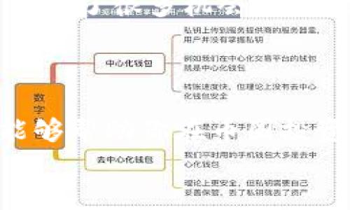   币圈专家独家揭秘：新手必知的投资秘诀！ / 

 guanjianci 币圈, 投资秘诀, 新手指南 /guanjianci 

引言：币圈的魅力与风险
说真的，币圈不是一般人玩的。这句话可一点都不夸张。如果你打开一个币圈的社交平台，看到的都是各种图表、行情和技术分析，你可能会觉得这片天地真的很深奥。但其实，币圈的背后隐藏着许多小秘密和投资的“致胜法则”。
今天，我将为你揭示一些币圈的投资秘诀，帮助新手们更好地理解这个市场。不管你是刚刚入门的菜鸟，还是已经有一定经验的玩家，这篇文章可能都会给你带来一些启发，甚至让你避免一些常见的投资误区。

币圈的基本概念
首先，我们得了解一下什么是币圈。简单来说，币圈是指以加密货币为核心的市场和社区。在这个圈子里，比特币、以太坊等各种数字货币不断诞生、交易，热火朝天。
然而，币圈的波动性和风险也让许多人望而却步。不同于传统股票市场的相对稳定，币圈的行情起伏就像过山车，眼花缭乱。然而，正是因为这样的波动性，也使得币圈有着巨大的利润空间。你想想，谁不会想在短时间内获取可观的收益呢？！

了解币圈的投资哲学
在进入币圈之前，首先要搞明白一种投资哲学：不在于你投资了多少，而在于你能否保持冷静和理性。你可能听过许多关于炒币一夜暴富的故事，但别忘了，每个成功的背后，常常都有不为人知的失败经验和教训。
有一个很重要的概念是“持有”。在币圈，有一种策略叫“HODL”，意思就是长久持有。很多专家建议，新手不要频繁买卖，而是选择一些有潜力的币种，耐心等待它们增值。这种策略类似于传统投资中的“价值投资”，重在挖掘潜力，而非短线博弈。

币种选择：专家的独家建议
接下来，我们来谈谈币种的选择。面对成千上万的数字货币，如何选出合适的投资标的呢？这是许多新手经常困扰的问题。
首先，要关注项目的本质和团队背景。许多成功的币都是有明确用途和强大团队支持的项目。比如以太坊，它不仅仅是一种数字货币，更是一个智能合约平台，具备广阔的应用前景。
另一点，切忌“追涨杀跌”。在币圈，很多人由于恐慌或贪婪而做出错误的决策。你必须在市场波动中保持理智，判断币种的真实价值。

风险管理：避免成为“韭菜”！
说到风险管理，那是进入币圈的必修课。有一句话说得好：“避免成为韭菜，就要学会割韭菜。”在这里，韭菜指的是那些被割韭菜的人，即容易受到损失的投资者。
首先，设定止损价位是非常重要的。在你投资前，就要为每一笔交易设定一个能够承受的损失范围。当市场波动到这个价位时，及时止损，以避免更大损失。
其次，合理配置资产也很关键。不要把所有的资金都投入到一个币种上，而是分散投资，以降低风险。例如，你可以将一部分资金投入到相对稳健的币种中，另一部分则用于高风险高收益的币种。

社群互动：参与进来，收获更多
在币圈，社区的力量不可小觑。许多优秀的投资者都是通过参与社群来获取信息和资源的。你可以关注一些币圈的Telegram群组、Discord服务器或者是Reddit论坛，和其他投资者交流心得、分享经验。
通过与其他人的互动，你不仅能获取第一手信息，还有可能结识志同道合的朋友。在这个圈子里，建立良好的人际关系，会让你在投资上受益匪浅。

如何判断市场动态与趋势
在币圈，判断市场动态和趋势是每个投资者都需要掌握的技能。“趋势是你的朋友”，这是许多年经验投资者给出的忠告。了解市场的波动规律，会让你在进入和退出时做出更加理性的决策。
你可以通过分析图表、关注大户资金流向、社交媒体的热度等多个维度来判断市场的变化。此外，许多专业的分析师会发布市场观点和预测，定期关注也会对你的判断有所帮助。

保持学习的态度
币圈技术和信息更新迅速，保持学习的态度是非常重要的。很多投资者因为没有及时学习新的技术或知识而错过了很多机会。你可以通过观看相关的在线课程、阅读专业书籍、参加线下交流会等方式来充实自己的知识库。
无论市场如何变化，保持对新兴事物的敏感度，才能在币圈立于不败之地。

总结：币圈投资的长久之道
最后，币圈不是一般人玩玩的地方。成功的投资者总是具备清晰的逻辑和敏锐的洞察力。希望通过这篇文章，能够帮助你在币圈投资的道路上走得更稳更远。
记住，持之以恒是成功的关键！愿你在币圈的投资旅程中获得丰厚的回报！ 