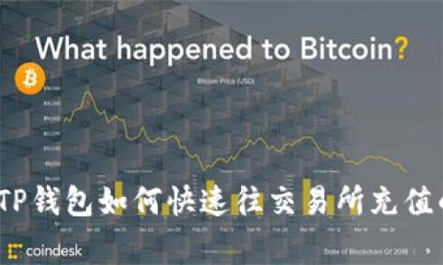 专家揭秘：TP钱包如何快速往交易所充值的独家秘诀