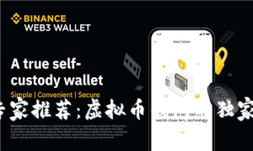 2023年专家推荐：虚拟币钱包的独家安全秘诀