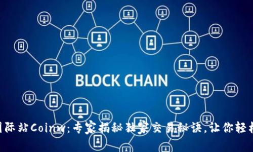 币赢国际站Coinw：专家揭秘独家交易秘诀，让你轻松盈利！