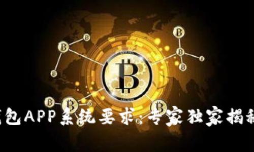 数字货币钱包APP系统要求：专家独家揭秘使用秘诀！