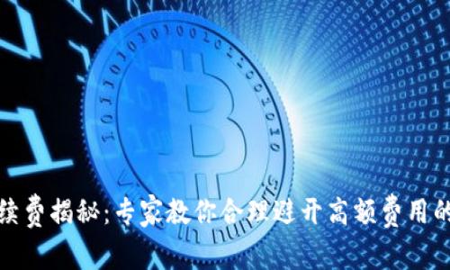 TP钱包手续费揭秘：专家教你合理避开高额费用的独家秘诀