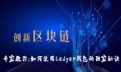专家教你：如何使用Ledger钱包的独家秘诀
