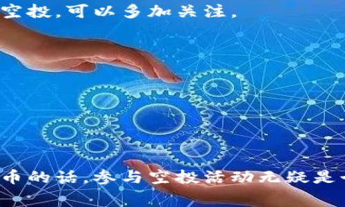   TP钱包领取空投的独家秘诀：专家为你揭秘！ / 
 guanjianci TP钱包, 空投, 教程 /guanjianci 

什么是TP钱包？
TP钱包，全名为Trust Wallet（信任钱包），是一个多币种的数字货币钱包，支持存储、管理多种加密资产。相信很多朋友在这段时间都听说过各种各样的空投活动——这可不是一个简单的活动，而是区块链项目为吸引用户所推出的一种营销方式。通过TP钱包，你可以方便地参与这些空投活动，今天，我就来给大家仔细讲讲如何领取空投。

空投活动的基本概念
说真的，空投这个词在加密货币圈儿真的火爆得不得了。简单来说，空投就是项目方为了推广自己的代币，向用户免费分发代币。它通常是基于用户持有某种特定代币，或者是参与某项活动（比如注册、完成任务等）而发放的。通过这样的方式，不仅能帮助新的项目获得用户，也能让用户获得一些潜在的投资机会。

为什么选择TP钱包来领取空投？
选择TP钱包的原因还真不少。首先，它非常安全，采用了多重加密措施，可以有效保护用户资产。其次，TP钱包的界面简单易用，非常适合新手。再者，它支持多种区块链网络，不论是以太坊还是Binance Smart Chain，你都可以在一个APP里面管理，非常方便。总之，在领取空投时，选择TP钱包，你绝对不会错。

如何领取TP钱包的空投？
下面，我们就进入正题，看看详细的领取空投步骤吧！记好哦，跟着我的步骤来，操作起来其实非常简单。

h4步骤一：下载并安装TP钱包/h4
首先，你需要去应用商店下载并安装TP钱包。在应用商店中直接搜索“Trust Wallet”，下载并安装。安装完成后，打开钱包并创建一个新钱包。如果你已经有钱包账户，请直接导入你的助记词。记得保管好你的助记词，千万不要告诉他人。

h4步骤二：关注空投信息/h4
说真的，不少空投活动信息会在社交媒体上发布，你可以关注一些专注于加密货币的Telegram群、Twitter、Reddit等平台，上面有很多关于空投的最新动态。当然，也可以直接访问一些专门的空投网站，比如AirdropAlert或者AirdropBob，获取最新的空投信息。

h4步骤三：准备你需要的代币/h4
大多数空投活动对用户持有的代币有要求，比如需要持有以太坊（ETH）或其他特定代币。如果空投项目要求你持有某种代币，确保你的TP钱包中已经存放了这些代币。你可以通过交易所购买，也可以通过其他方式获得。

h4步骤四：参与空投活动/h4
一旦你获取了空投相关信息，按照活动的要求进行参与。通常，这些步骤包括填写你的钱包地址、订阅某个社交媒体、邀请朋友、分享链接等。具体的步骤会根据不同的项目而有所不同。在这里，搞清楚每个空投项目的要求是很重要的！

h4步骤五：确认领取状态/h4
有时候，空投的发放不会立刻到账，而是需要一些时间。你可以在TP钱包中查看你的资产变化，或者关注项目方的公告，了解空投的具体发放时间。耐心等待，可能会有意想不到的惊喜哦！

空投领取的注意事项
领取空投并不是一帆风顺，还是有一些需要注意的地方，接下来我就来提醒大家几条常见的误区。

h4注意安全，防止诈骗/h4
在空投活动中，安全是最重要的。切记不要随意泄露你的私钥或者助记词，更不要点击不明链接。有一些骗子会伪装成项目方邀请你填写个人信息，务必要提高警惕，保持警觉。同时，确保你访问的空投网站是官方的，防止被骗。

h4不要盲目参与/h4
虽然很多空投项目都承诺高额回报，但其中不乏一些骗局。对于不太知名的项目，要多加甄别。研究项目的白皮书、团队背景以及社区反馈等，帮助你判断这个项目的可靠性和投资价值。做一个聪明的参与者，才是最好的选择。

h4及时备份/h4
你的TP钱包数据一定要定期备份，不然在手机丢失或者更换设备时可能造成资产的损失。切记，及时备份助记词，并且不要把它存放在在线环境中，以免遭受到网络攻击。

常见的空投项目推荐
在这里，我给大家推荐几个相对靠谱的空投项目供大家参考。它们通常活跃在加密货币社区中，并且有良好的用户口碑。

h4Uniswap AIRDROP/h4
Uniswap是当前非常流行的去中心化交易平台，曾在2020年发放过一波空投，那时候每个符合条件的用户都能获得400个UNI代币。少数项目方经常会进行类似的空投，可以多加关注。

h41INCH AIRDROP/h4
1inch去中心化交易所同样是一个比较知名的项目，曾经为其早期用户进行过两次空投活动。建议你关注一下他们的官方社交媒体，获取最新的空投信息。

h4BAKE AIRDROP/h4
BakerySwap也是一个值得关注的去中心化金融项目，曾经参与多次的空投活动，用户反馈积极，推荐大家试试。尤其适合希望获得投机性资产的朋友。

总结
今天关于TP钱包领取空投的教程就到这里，大家记住了没有？空气中飘荡的投资机会，只要你好好运用自己手中的工具，就能轻松享受到这些福利。想要获得免费代币的话，参与空投活动无疑是个不错的选择，但一定要记得安全第一，理性参与。听我的，机会总是在你身边，关键是你是否愿意去把握！如果有任何疑问或者想讨论的，欢迎留言，咱们一起交流哦！