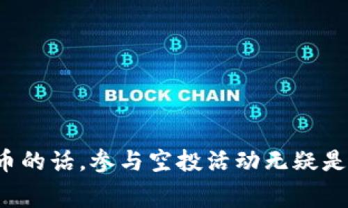   TP钱包领取空投的独家秘诀：专家为你揭秘！ / 
 guanjianci TP钱包, 空投, 教程 /guanjianci 

什么是TP钱包？
TP钱包，全名为Trust Wallet（信任钱包），是一个多币种的数字货币钱包，支持存储、管理多种加密资产。相信很多朋友在这段时间都听说过各种各样的空投活动——这可不是一个简单的活动，而是区块链项目为吸引用户所推出的一种营销方式。通过TP钱包，你可以方便地参与这些空投活动，今天，我就来给大家仔细讲讲如何领取空投。

空投活动的基本概念
说真的，空投这个词在加密货币圈儿真的火爆得不得了。简单来说，空投就是项目方为了推广自己的代币，向用户免费分发代币。它通常是基于用户持有某种特定代币，或者是参与某项活动（比如注册、完成任务等）而发放的。通过这样的方式，不仅能帮助新的项目获得用户，也能让用户获得一些潜在的投资机会。

为什么选择TP钱包来领取空投？
选择TP钱包的原因还真不少。首先，它非常安全，采用了多重加密措施，可以有效保护用户资产。其次，TP钱包的界面简单易用，非常适合新手。再者，它支持多种区块链网络，不论是以太坊还是Binance Smart Chain，你都可以在一个APP里面管理，非常方便。总之，在领取空投时，选择TP钱包，你绝对不会错。

如何领取TP钱包的空投？
下面，我们就进入正题，看看详细的领取空投步骤吧！记好哦，跟着我的步骤来，操作起来其实非常简单。

h4步骤一：下载并安装TP钱包/h4
首先，你需要去应用商店下载并安装TP钱包。在应用商店中直接搜索“Trust Wallet”，下载并安装。安装完成后，打开钱包并创建一个新钱包。如果你已经有钱包账户，请直接导入你的助记词。记得保管好你的助记词，千万不要告诉他人。

h4步骤二：关注空投信息/h4
说真的，不少空投活动信息会在社交媒体上发布，你可以关注一些专注于加密货币的Telegram群、Twitter、Reddit等平台，上面有很多关于空投的最新动态。当然，也可以直接访问一些专门的空投网站，比如AirdropAlert或者AirdropBob，获取最新的空投信息。

h4步骤三：准备你需要的代币/h4
大多数空投活动对用户持有的代币有要求，比如需要持有以太坊（ETH）或其他特定代币。如果空投项目要求你持有某种代币，确保你的TP钱包中已经存放了这些代币。你可以通过交易所购买，也可以通过其他方式获得。

h4步骤四：参与空投活动/h4
一旦你获取了空投相关信息，按照活动的要求进行参与。通常，这些步骤包括填写你的钱包地址、订阅某个社交媒体、邀请朋友、分享链接等。具体的步骤会根据不同的项目而有所不同。在这里，搞清楚每个空投项目的要求是很重要的！

h4步骤五：确认领取状态/h4
有时候，空投的发放不会立刻到账，而是需要一些时间。你可以在TP钱包中查看你的资产变化，或者关注项目方的公告，了解空投的具体发放时间。耐心等待，可能会有意想不到的惊喜哦！

空投领取的注意事项
领取空投并不是一帆风顺，还是有一些需要注意的地方，接下来我就来提醒大家几条常见的误区。

h4注意安全，防止诈骗/h4
在空投活动中，安全是最重要的。切记不要随意泄露你的私钥或者助记词，更不要点击不明链接。有一些骗子会伪装成项目方邀请你填写个人信息，务必要提高警惕，保持警觉。同时，确保你访问的空投网站是官方的，防止被骗。

h4不要盲目参与/h4
虽然很多空投项目都承诺高额回报，但其中不乏一些骗局。对于不太知名的项目，要多加甄别。研究项目的白皮书、团队背景以及社区反馈等，帮助你判断这个项目的可靠性和投资价值。做一个聪明的参与者，才是最好的选择。

h4及时备份/h4
你的TP钱包数据一定要定期备份，不然在手机丢失或者更换设备时可能造成资产的损失。切记，及时备份助记词，并且不要把它存放在在线环境中，以免遭受到网络攻击。

常见的空投项目推荐
在这里，我给大家推荐几个相对靠谱的空投项目供大家参考。它们通常活跃在加密货币社区中，并且有良好的用户口碑。

h4Uniswap AIRDROP/h4
Uniswap是当前非常流行的去中心化交易平台，曾在2020年发放过一波空投，那时候每个符合条件的用户都能获得400个UNI代币。少数项目方经常会进行类似的空投，可以多加关注。

h41INCH AIRDROP/h4
1inch去中心化交易所同样是一个比较知名的项目，曾经为其早期用户进行过两次空投活动。建议你关注一下他们的官方社交媒体，获取最新的空投信息。

h4BAKE AIRDROP/h4
BakerySwap也是一个值得关注的去中心化金融项目，曾经参与多次的空投活动，用户反馈积极，推荐大家试试。尤其适合希望获得投机性资产的朋友。

总结
今天关于TP钱包领取空投的教程就到这里，大家记住了没有？空气中飘荡的投资机会，只要你好好运用自己手中的工具，就能轻松享受到这些福利。想要获得免费代币的话，参与空投活动无疑是个不错的选择，但一定要记得安全第一，理性参与。听我的，机会总是在你身边，关键是你是否愿意去把握！如果有任何疑问或者想讨论的，欢迎留言，咱们一起交流哦！