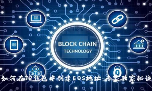 如何在TP钱包中创建EOS地址：专家独家秘诀