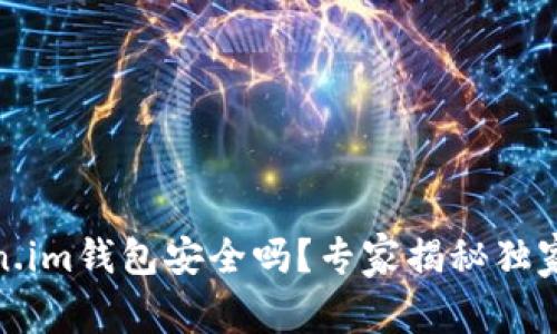 Token.im钱包安全吗？专家揭秘独家秘诀