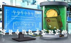 2023年虚拟数字货币钱包专