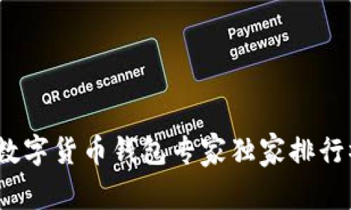 2023年虚拟数字货币钱包专家独家排行榜与使用秘诀