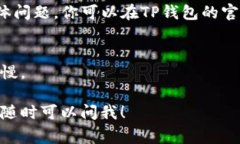 如果你在使用TP钱包时遇到