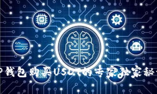 TP钱包购买USDT的专家独家秘诀