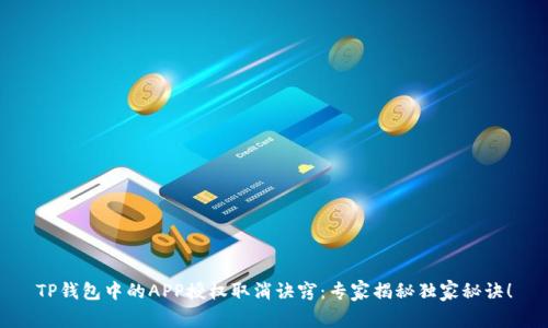 TP钱包中的APP授权取消诀窍：专家揭秘独家秘诀！