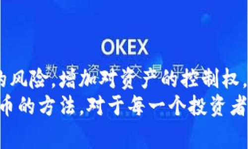 提币到钱包是加密货币交易中一个非常重要的概念。简单来说，就是将你在交易所或平台上的加密货币资产提取到个人钱包中。这一过程中，我们会涉及到一些专有名词和基本步骤，下面我将详细解释这个过程的含义、步骤以及相关的注意事项。

1. 提币到钱包的基本概念
在理解“提币到钱包”之前，我们首先要知道什么是“钱包”和“交易所”。交易所是你可以买卖加密货币的平台，比如火币、币安等。在这些平台上，你可以用法币（通常是你所在国家的货币）购买比特币、以太坊等数字货币。
而钱包则是一个用来存储你的加密货币的地方。它可以是软件钱包，也可以是硬件钱包。简单来说，钱包就像是一个银行账户，可以用来管理你的资产。

2. 为什么要提币到钱包
许多人会选择将资产存放在钱包中而不是交易所，这有几个原因：
ul
    listrong安全性：/strong存放在交易所中的资产面临被黑客攻击的风险。而如果将资产提到个人钱包中，你自己掌控私钥，安全性相对较高。/li
    listrong控制权：/strong当你的资产在钱包中时，你就完全控制这部分资金，而不必依赖交易所的运营情况。/li
    listrong隐私保护：/strong一些交易所需要你进行身份验证才能进行交易，但使用个人钱包可以提高你的隐私保护。/li
/ul

3. 提币的步骤
提币的过程其实很简单，通常包括以下几个步骤：
ol
    listrong选择交易所：/strong登录你的交易所账户，访问资产管理页面。/li
    listrong选择提币类型：/strong通常，你会在页面上找到“提币”或“提现”选项。/li
    listrong填写地址：/strong在你选择的加密货币下，输入你自己钱包的地址。特别注意，地址一定要准确，如果地址填错，资金可能会丢失。/li
    listrong确认数量：/strong输入你想要提取的金额。很多交易所，会有最低提币的限制。同时，还可能会收取手续费，记得查看。/li
    listrong确认提币：/strong通常，交易所会要求你进行二次确认，可能会发送邮件或短信验证码，以确保是你本人在操作。/li
    listrong等待完成：/strong提币申请会被处理，交易所会将资金转入你输入的钱包地址。/li
/ol

4. 提币的注意事项
在提币过程中，有几个应该注意的事项：
ul
    listrong地址确认：/strong一定要仔细核对钱包地址，建议复制粘贴而不是手动输入，以免出错。/li
    listrong网络拥堵：/strong有时，如果网络繁忙，提币可能会延迟。了解相关区块链网络的高峰时段，可以帮助你更好地安排提币时间。/li
    listrong安全备份：/strong在提币之前，确保已备份你的钱包，并且私钥、恢复短语等信息不要共享给他人。/li
/ul

5. 总结
提币到钱包，是个人管理和保护自己加密资产的重要环节。通过将资金提到个人钱包中，可以降低受到攻击的风险，增加对资产的控制权。在实施提币之前，一定要了解提币的步骤和注意事项，确保保障自己的资产安全。
只要你熟悉了这些基本要点，提币过程就变得轻而易举了。说真的，在这个数字资产日益增多的时代，掌握提币的方法，对于每一个投资者来说都是必不可少的技能。希望这篇文章能够帮助你更好地理解提币到钱包的意思和重要性！