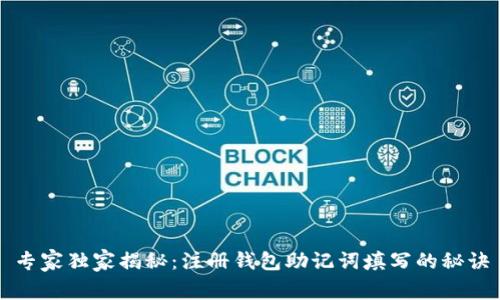 专家独家揭秘：注册钱包助记词填写的秘诀