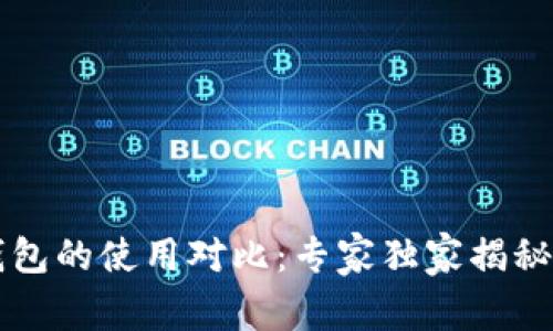 比特派与TP钱包的使用对比：专家独家揭秘其优势与秘诀