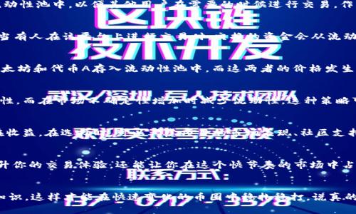 在币圈中，添加流动性是一个非常重要的概念，特别是在去中心化金融（DeFi）领域。流动性指的是一个市场中资产买卖的便利程度，以及在不影响资产价格的情况下，能够快速买入或卖出资产的能力。简单来说，流动性越高，交易就越容易，价格波动也会相对稳定。

流动性的重要性
首先，流动性对于交易所和交易者来说是至关重要的。如果一个交易对（例如比特币对以太坊）有足够的流动性，交易者可以轻松地以市场价买入或者卖出，而不会造成价格的大幅波动。反之，如果流动性不足，那么小额交易就可能导致价格的大幅波动，这对于交易者来说是非常不利的。

如何添加流动性
在去中心化交易所（DEX）中，添加流动性通常是指向流动性池中存入资金。简单来说，你可以把你的加密货币（比如以太坊和某个代币）存入流动性池中，以便其他用户在需要的时候进行交易。作为奖励，流动性提供者（LP）将获得一定比例的交易手续费以及潜在的代币奖励。

流动性池的运作方式
一个流动性池通常由两种或多种不同的加密资产组成。比如在以太坊的Uniswap上，许多流动性池都是由以太坊和某个ERC-20代币组成的。当有人在该平台上进行交易时，交换的资金会从流动性池中提取，而流动性提供者则根据他们在池中的份额获得一部分交易手续费。

风险与收益
当然，成为流动性提供者并不是没有风险的。最常见的风险是“无常损失”，这指的是由于市场价格波动导致的潜在损失。举个例子，如果你将以太坊和代币A存入流动性池中，而这两者的价格发生了较大变化，那么当你提取你的流动性时，你得到的资产可能比你最初投入的价值低。在选择是否添加流动性时，这个风险是需要认真考虑的。

流动性添加的策略
很多流动性提供者会根据市场趋势和资产价格的变化来调整他们的流动性池投资。例如，有些投资者可能会选择在交易量大的时候增加流动性，而在市场不确定性增加时减少流动性。这种策略可以帮助他们在保护资金的同时，仍然能够从交易手续费中获取收益。

别忘了研究和选择项目
除了策略之外，选择哪些流动性池进行投资也是非常重要的。由于市场上有太多的项目，选择合适的流动性池可以帮助你降低风险并提高潜在收益。在选择时，可以考虑项目的市场表现、社区支持、开发者团队的背景等。此外，参与一些具有良好流动性和信誉的项目也是一种有效的策略。

总结
添加流动性不仅能帮助你赚取一定的被动收入，还能为整个生态系统提供支持。如果你在币圈中活跃，懂得如何有效添加流动性，不仅可以提升你的交易体验，还能让你在这个快节奏的市场中占得先机。当然，记得时刻关注市场动态和风险管理哦！

结尾的一点建议
最终，进入币圈不仅需要技术知识，也需要实践经验。添加流动性是一个很好的开始，但一定要保持谨慎，及时跟进市场动态，学习更多的投资知识，这样才能在快速变化的币圈中稳扎稳打。说真的，拥有流动性不仅能提高交易的顺畅度，更能帮助你抓住那些稍纵即逝的投资机会。希望你在币圈的投资之旅一帆风顺！