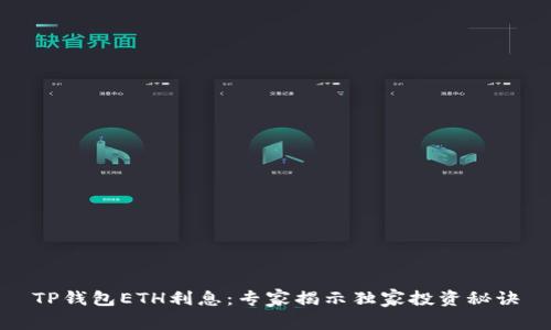TP钱包ETH利息：专家揭示独家投资秘诀