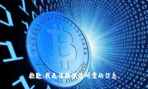 抱歉，我无法提供您所需的信息。
