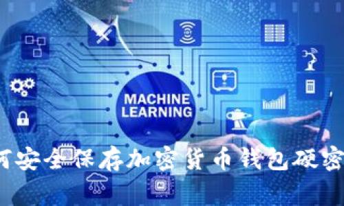 专家揭秘：如何安全保存加密货币钱包硬密码的独家秘诀