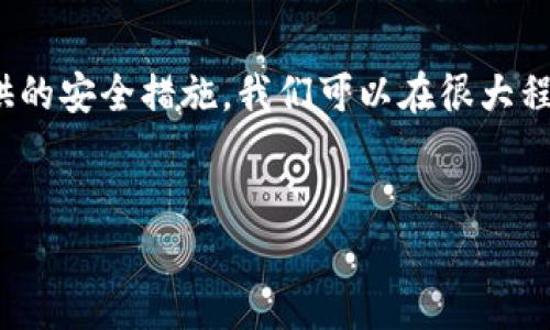 在讨论TP钱包的安全性之前，我们先来了解一下它是什么。TP钱包是一个去中心化的数字资产管理工具，用户可以存储、转账和交易不同类型的加密货币，比如以太坊、比特币等。在近年来，由于加密货币的迅猛发展，很多人开始使用数字钱包来管理他们的资产，但同时也产生了不少关于安全性的问题。

什么是TP钱包？

TP钱包，全称TokenPocket钱包，是一个以用户为中心、易于使用的多链数字货币钱包。它为用户提供安全的数字资产存储、管理和交易服务。用户可以通过TP钱包方便地进行Token交换、DApp使用以及数字资产管理。

TP钱包的安全性探讨

说真的，钱包的安全性是每个用户都非常关心的问题。TP钱包采用了多种安全措施来保护用户的资产安全。比如，它使用了端到端加密技术，确保用户的私钥不被其他人获取。此外，TP钱包还支持多重签名交易，这在一定程度上增加了安全性，只有在多人同意的情况下，资产的转移才能被执行。

如何确保TP钱包的安全使用？

尽管TP钱包提供了一些安全措施，但用户自身的使用习惯同样重要。你可以采取以下一些措施来增强你的TP钱包安全性：

ul
  li定期更新你的App：保持你的TP钱包应用程序在最新版本上，以确保你能使用到最新的安全补丁和功能。/li
  li使用强密码：在注册和设定钱包时，选择一个复杂且难以预测的密码，避免使用你的生日、姓名等简单信息。/li
  li开启双重认证：确保在登录时开启双重认证，这样即使别人得到了你的密码，也无法轻易进入你的账户。/li
  li警惕钓鱼网站：接收来自陌生人的链接时要格外小心，确保你访问的是官方网站，避免被假网站欺骗。/li
/ul

TP钱包的用户反馈

在网上，有很多TP钱包的用户分享了他们的使用经验。一些用户称赞TP钱包界面友好，功能丰富，能够满足他们的需求；而另一些用户则提到在使用时遇到过一些小问题，比如登录时的拥堵，这让他们有些烦恼。不过，总体来看，大多数用户对TP钱包的安全性和用户体验还是比较认可的。

比较TP钱包与其他主流钱包

我们来看看TP钱包与其他一些主流数字钱包之间的异同。在安全性和用户体验上，TP钱包与如MetaMask、Trust Wallet等钱包相比，各有千秋。

ul
  listrongMetaMask：/strong这是一款专注于以太坊和ERC20标准代币的钱包，拥有良好的扩展性。但是有些用户反馈，MetaMask在安全性上可能略逊一筹。/li
  listrongTrust Wallet：/strong这是Binance推出的一款多链钱包，也受到了不少用户的青睐。与TP钱包相比，Trust Wallet的用户界面可能更为简洁。/li
/ul

总而言之，TP钱包在安全性上做出了不少努力，但选择钱包的过程还是要根据个人的需求来定。

未来数字货币钱包的发展趋势

随着区块链技术的不断发展，未来数字货币钱包将会更加智能化和安全。我们能看到一些新兴技术，比如生物识别技术、智能合约等，可能会被应用到钱包的安全机制中。同时，用户的教育也显得尤其重要，更多的人需要了解如何安全地使用数字货币和钱包，从而减少被盗的风险。

总结

总的来说，TP钱包在安全性和用户体验上都表现不错。虽然没有任何钱包可以做到绝对安全，但通过用户自身的良好行为和TP钱包提供的安全措施，我们可以在很大程度上保护我们的数字资产。希望每个使用者都能在享受数字货币魅力的同时，保持警惕，用心守护自己的资产。

TP钱包, 数字货币, 钱包安全/guanjianci
TP钱包安全性专家揭秘：独家密码保护秘诀，让你的资产更安全