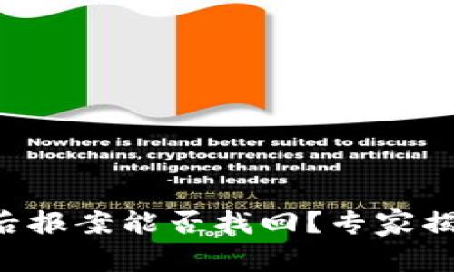 区块链被盗后报案能否找回？专家揭秘独家秘诀！
