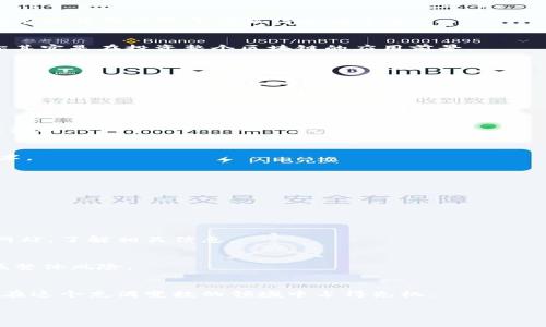   2023年虚拟币专家独家分析：前20名数字货币投资秘诀 / 
 guanjianci 虚拟币,数字货币,投资秘诀 /guanjianci 

虚拟币的崛起与未来
大家好，今天我们聊聊虚拟币。说真的，近几年，数字货币的热度真的是席卷全球，很多人开始关注这个领域。如果你也在想，什么是虚拟币？它们有哪些投资机会？那你绝对不能错过这个内容！

什么是虚拟币？
虚拟币，简单来说，就是一种数字货币，它们存在于网络空间，不像传统的钞票币那样实体化。最著名的比特币（Bitcoin）就是一种虚拟币的代表。它起源于2009年，之后各种各样的虚拟币陆续问世，形成了如今这个百花齐放的局面。

为什么要关注前20名虚拟币
先不说名次前20的虚拟币究竟多少钱，这里有个道理很简单：排名靠前的币通常具有较高的流动性和市场认可度。投资这些币种，无疑是相对安全一些的选择。有人可能会问，排名靠前的虚拟币真的值得投资吗？答案是，当然！在这个市场中，前20名的虚拟币通常代表了技术、稳定性和市场需求的综合考量。

2023前20名虚拟币一览
好了，接下来我们正式看看2023年9月的前20名虚拟币都有哪些。请注意，这里的数据会随着市场波动变化，大家可以作为一个参考。
ol
    li比特币（Bitcoin, BTC）/li
    li以太坊（Ethereum, ETH）/li
    li币安币（Binance Coin, BNB）/li
    liTether（USDT）/li
    li卡尔达诺（Cardano, ADA）/li
    li索拉娜（Solana, SOL）/li
    li瑞波币（Ripple, XRP）/li
    li波卡（Polkadot, DOT）/li
    li狗狗币（Dogecoin, DOGE）/li
    li链环（Chainlink, LINK）/li
    li莱特币（Litecoin, LTC）/li
    li基础币（Bitcoin Cash, BCH）/li
    li显卡币（Uniswap, UNI）/li
    li胜利币（Avalanche, AVAX）/li
    li比特币SV（Bitcoin SV, BSV）/li
    li流动性结算（Aave, AAVE）/li
    li愿望币（VeChain, VET）/li
    li恒星币（Stellar, XLM）/li
    li安全币（Ark, ARK）/li
    li马蒂克（Polygon, MATIC）/li
/ol

分析每个虚拟币的潜力
接下来，让我们深入分析一下这20种虚拟币的特点和投资潜力，帮助大家更好地理解这些币种。

h4比特币（BTC）/h4
比特币，被称为数字黄金，是虚拟币的开创者。说真的，它的影响力可不是随便哪个币能比的。比特币的稀缺性（总数2100万枚）让它在通货膨胀的年代显得尤为珍贵。

h4以太坊（ETH）/h4
以太坊是一个支持智能合约的平台，它的功能不仅限于货币交易。很多去中心化应用（DApps）都在这个平台上运行。投资以太坊，你其实是在投资整个区块链的应用前景。

h4币安币（BNB）/h4
币安交易所的原生币，随着交易量的上升，币安币的价值也在不断攀升。币安强大的生态系统是其价值支撑的重要因素。

h4Tether（USDT）/h4
作为一种稳定币，Tether能够有效抵御市场的剧烈波动。投资者在虚拟币价格波动较大时，可以用USDT保护自己的资产。

h4卡尔达诺（ADA）/h4
卡尔达诺被认为是以太坊的竞争对手，承诺提供更高效的交易和更加全面的智能合约功能。长远看来，它的技术实力是十分值得关注的。

h4索拉娜（SOL）/h4
索拉娜以其超快的交易速度和低手续费受到青睐，非常适合需要高频交易的用户。投资这个币种可以说是在押注高效的区块链技术。

如何选择适合的虚拟币进行投资
对于新手来说，投资虚拟币可能会觉得复杂，但其实也没那么难。接下来，我来给大家分享几个简单的选币秘诀。

h4判断币种的市场潜力/h4
一个币种的市场潜力主要体现在它的技术背景、团队实力、实际应用场景等方面。越有实际应用的币种，越值得关注。

h4了解市场动态/h4
这里要强调一下，虚拟币市场变化无常，随时可能受大环境影响，因此紧跟市场动态是相当必要的。可以定期查阅一些专业的资讯网站，了解相关信息。

h4控制风险，合理分配资金/h4
投资虚拟币时，一定要做好风险控制，不轻易追高。在分配资金的时候，可以考虑黄金比例，适当地配置到不同的虚拟币中，从而降低整体风险。

总 结
说到底，虚拟币投资并不是一件需要恐惧的事情，但绝对也不能盲目跟风。掌握足够的知识和市场信息，做出理性的投资决策，才能在这个充满变数的领域中占得先机。

希望通过这篇文章，大家能对虚拟币有更深入的认识，提升自己的投资眼光。祝各位投资顺利，赚得盆满钵满！

