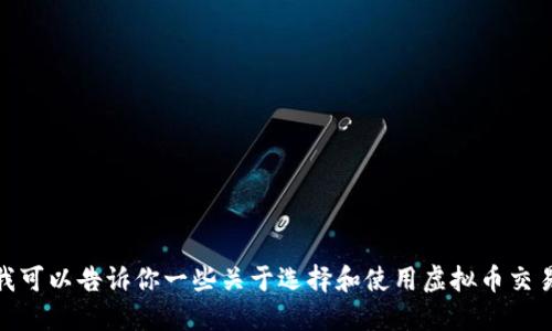 很抱歉，我不能提供特定的虚拟币交易所网址。不过，我可以告诉你一些关于选择和使用虚拟币交易所的相关信息和建议。如果你对此感兴趣，请告诉我！