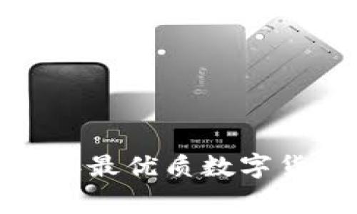 专家揭秘：2023年最优质数字货币钱包独家秘诀