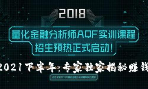 币圈2021下半年：专家独家揭秘赚钱秘密！