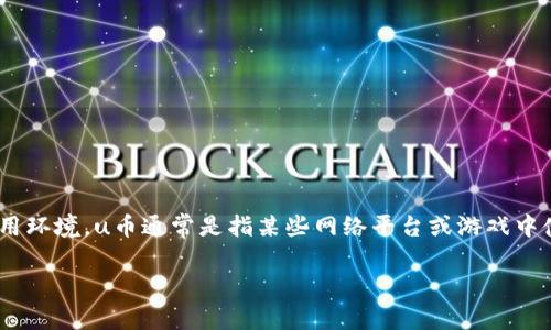 关于“u币”是否合法的问题，首先需要明确“u币”的具体定义以及其使用环境。u币通常是指某些网络平台或游戏中使用的虚拟货币，它允许用户在平台内进行交易、购买虚拟物品或服务。

### u币是否合法？2020年的法律解读与专家独家揭秘